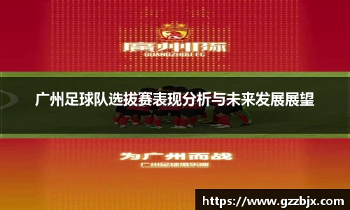 广州足球队选拔赛表现分析与未来发展展望