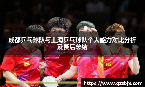 成都乒乓球队与上海乒乓球队个人能力对比分析及赛后总结