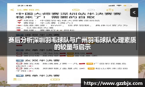 赛后分析深圳羽毛球队与广州羽毛球队心理素质的较量与启示