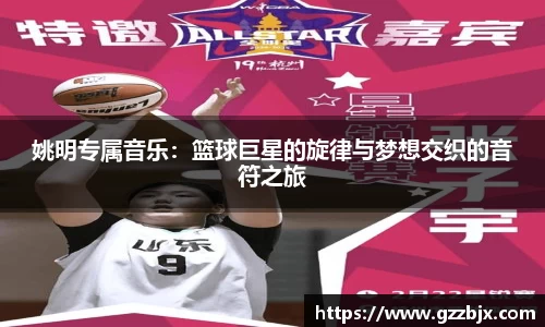 姚明专属音乐：篮球巨星的旋律与梦想交织的音符之旅