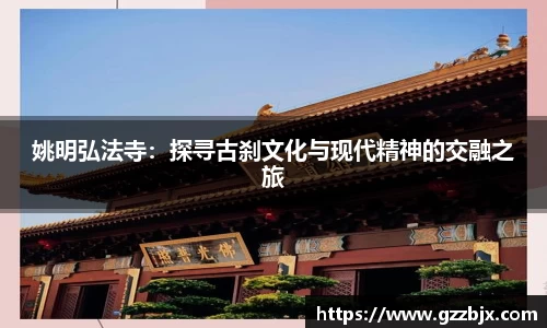 姚明弘法寺：探寻古刹文化与现代精神的交融之旅
