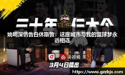 姚明深情告白休斯敦：这座城市与我的篮球梦永远相连
