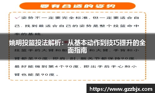 姚明投篮投法解析：从基本动作到技巧提升的全面指南