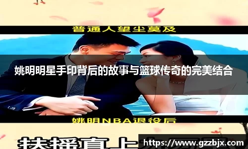 姚明明星手印背后的故事与篮球传奇的完美结合