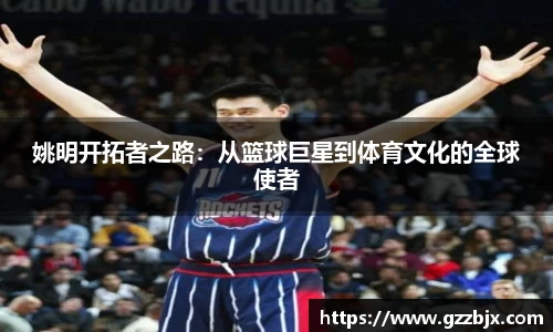 姚明开拓者之路：从篮球巨星到体育文化的全球使者