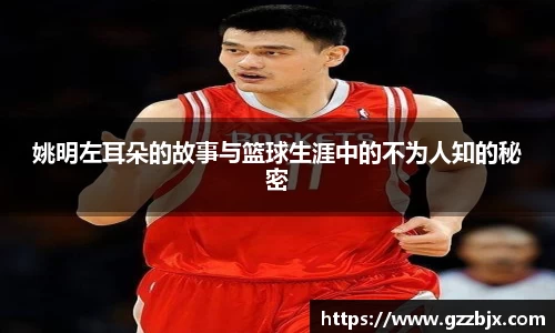 姚明左耳朵的故事与篮球生涯中的不为人知的秘密