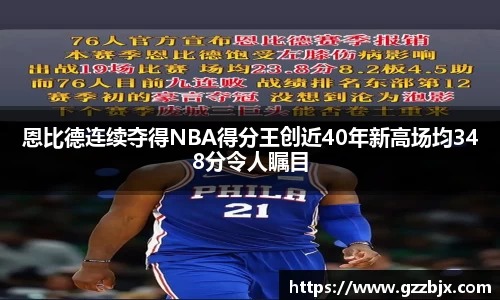 恩比德连续夺得NBA得分王创近40年新高场均348分令人瞩目
