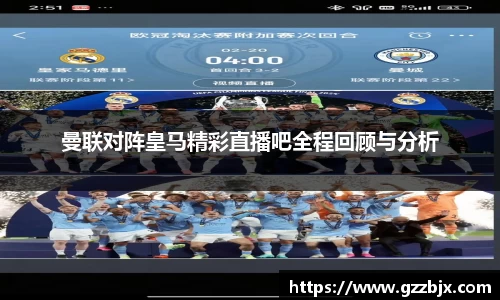 曼联对阵皇马精彩直播吧全程回顾与分析