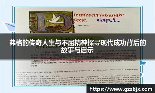 弗格的传奇人生与不屈精神探寻现代成功背后的故事与启示