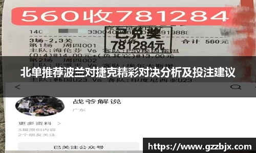 北单推荐波兰对捷克精彩对决分析及投注建议