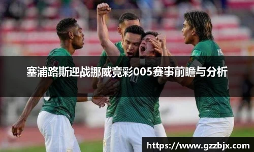 塞浦路斯迎战挪威竞彩005赛事前瞻与分析