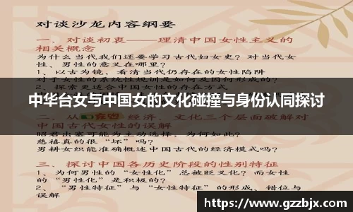 中华台女与中国女的文化碰撞与身份认同探讨