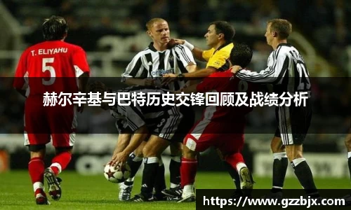 赫尔辛基与巴特历史交锋回顾及战绩分析