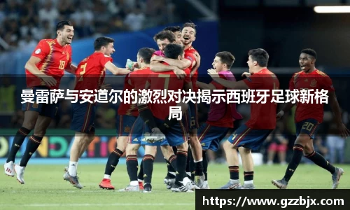 曼雷萨与安道尔的激烈对决揭示西班牙足球新格局
