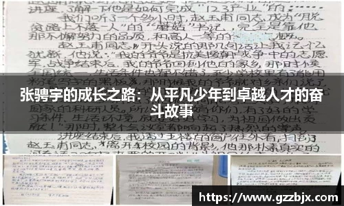 张骋宇的成长之路：从平凡少年到卓越人才的奋斗故事