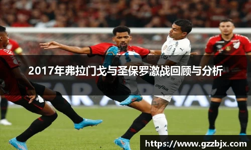 2017年弗拉门戈与圣保罗激战回顾与分析
