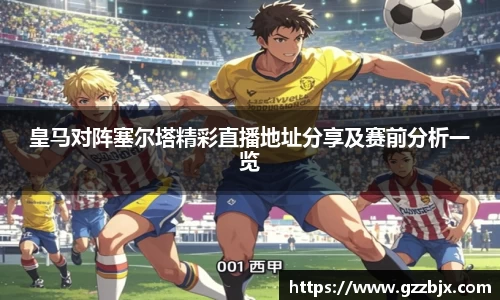 皇马对阵塞尔塔精彩直播地址分享及赛前分析一览