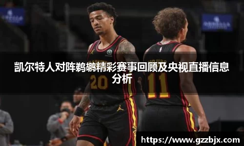 凯尔特人对阵鹈鹕精彩赛事回顾及央视直播信息分析