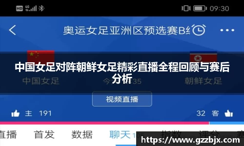 中国女足对阵朝鲜女足精彩直播全程回顾与赛后分析