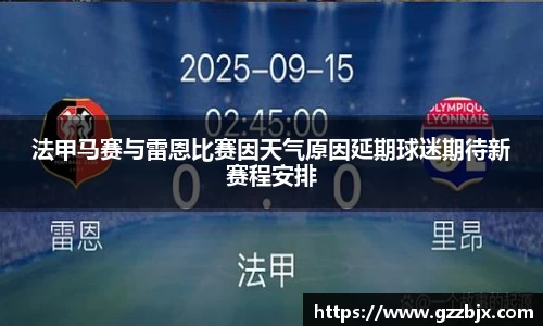 法甲马赛与雷恩比赛因天气原因延期球迷期待新赛程安排